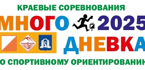 Краевые соревнования по спортивному ориентированию "Многодневка 2025"
