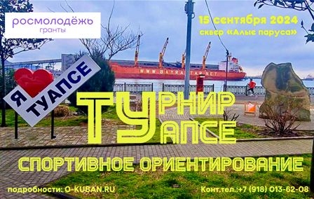 Открытый турнир по спортивному ориентированию в Туапсе