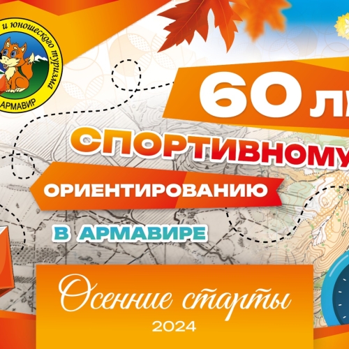 60 лет спортивному ориентированию в Армавире
